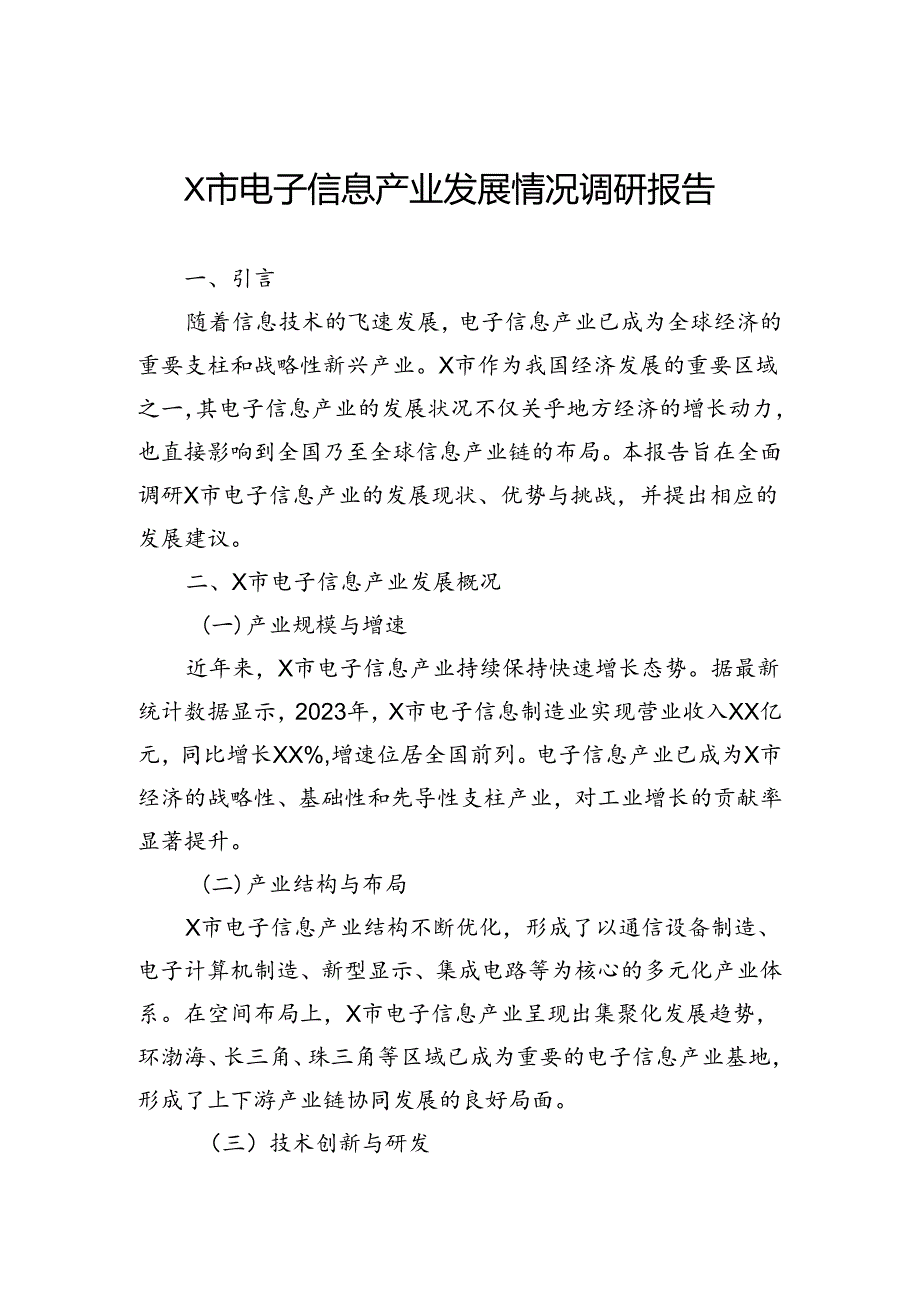 市电子信息产业发展情况调研报告.docx_第1页