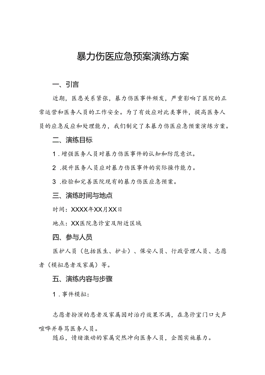 关于暴力伤医的应急预案四篇.docx_第1页