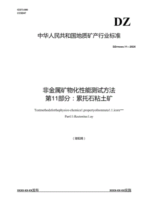 《非金属矿 物化性能测试方法 第11部分：累托石粘土矿》(报批稿）.docx