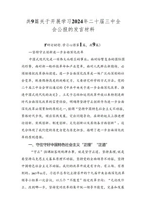 共9篇关于开展学习2024年二十届三中全会公报的发言材料.docx