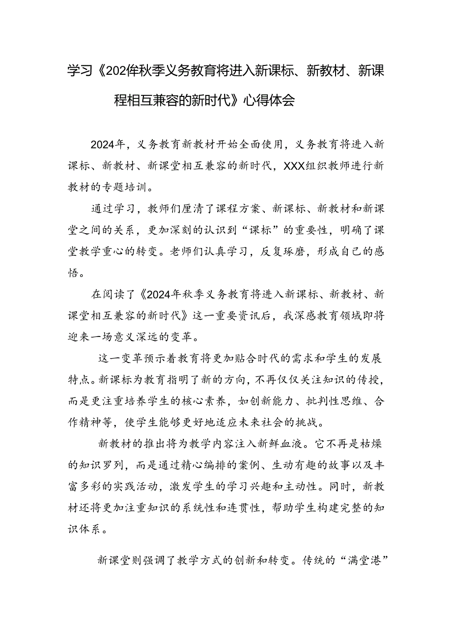 学习《2024年秋季义务教育将进入新课标、新教材、新课程相互兼容的新时代》心得体会.docx_第1页