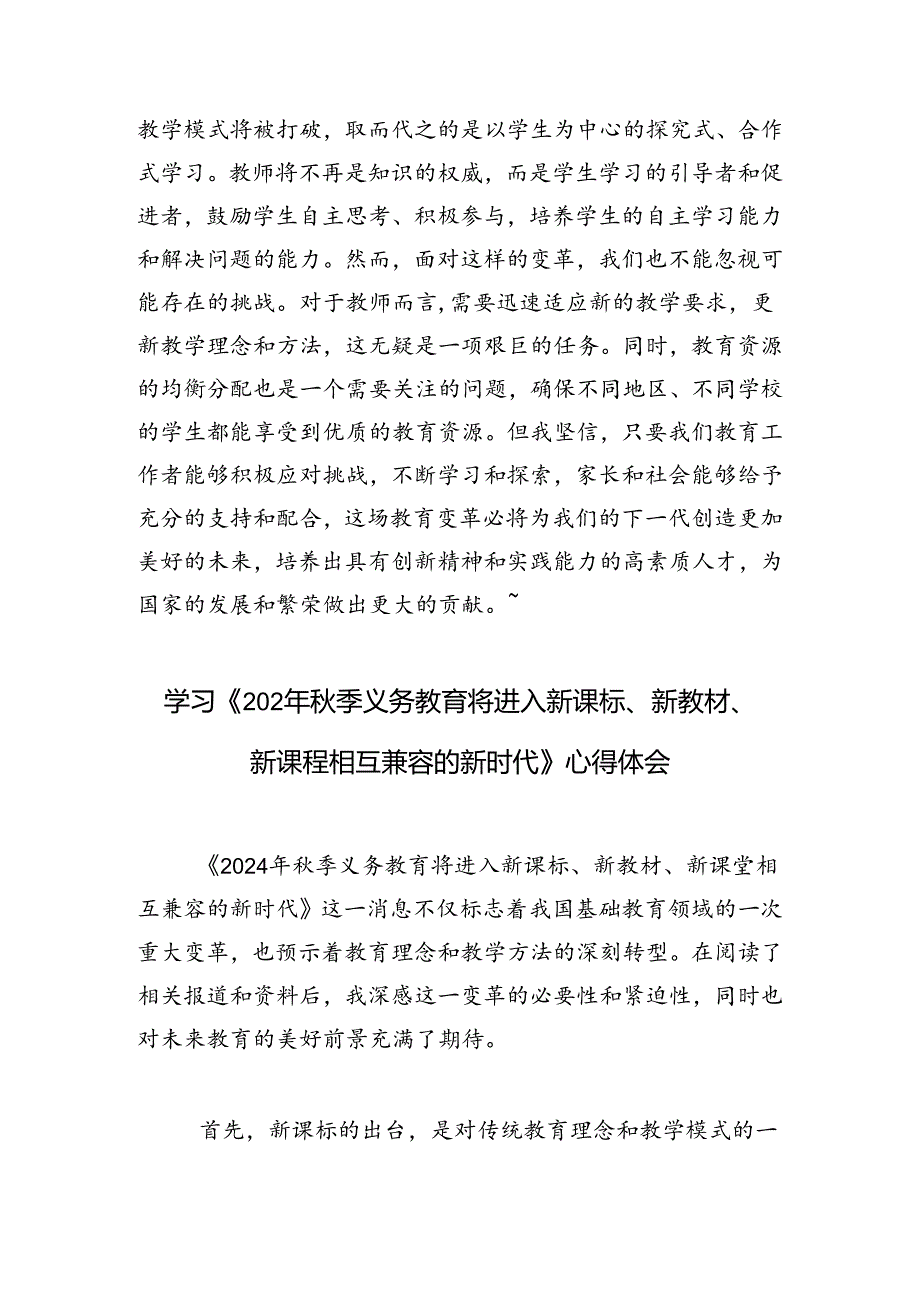 学习《2024年秋季义务教育将进入新课标、新教材、新课程相互兼容的新时代》心得体会.docx_第2页