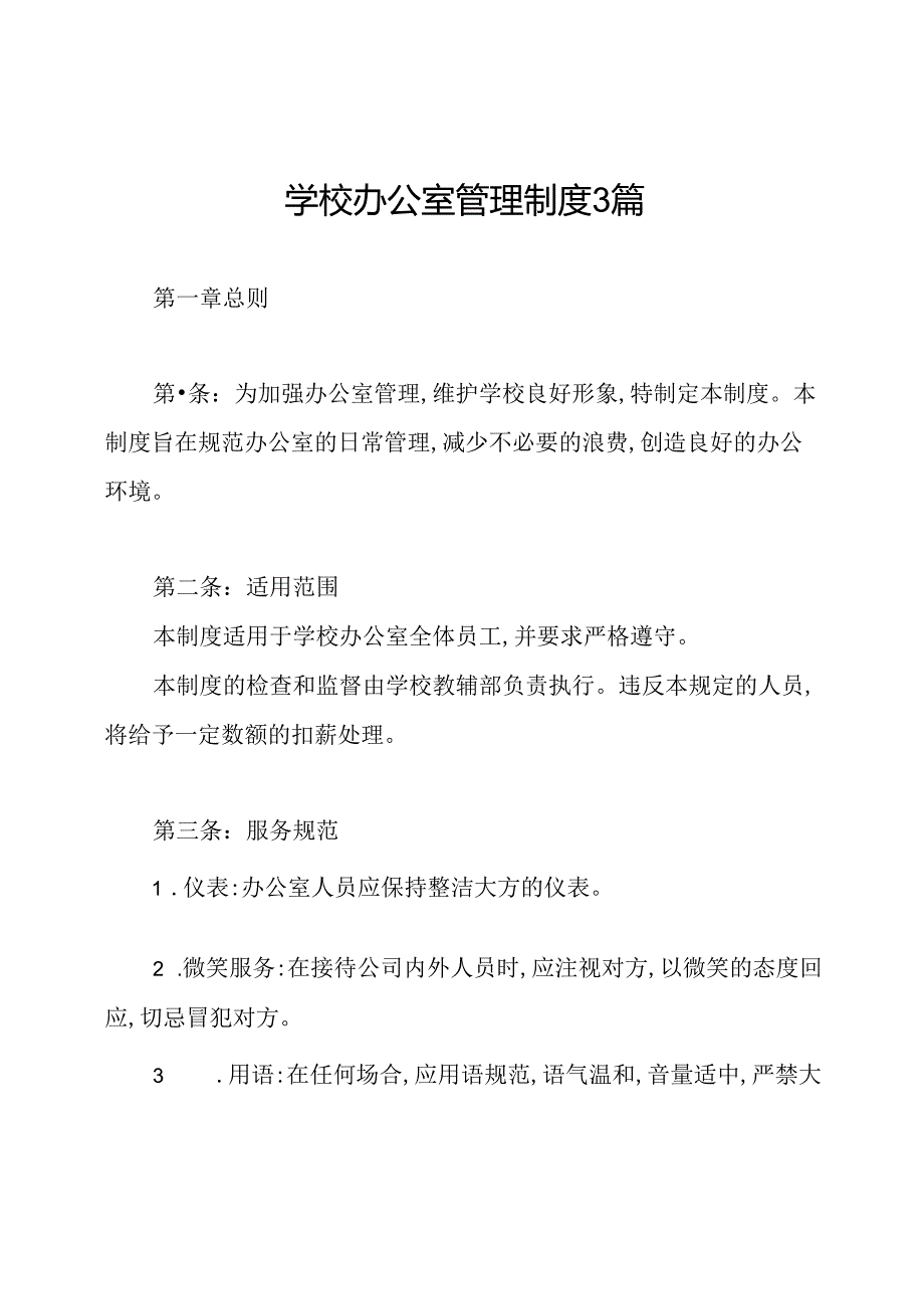 学校办公室管理制度3篇.docx_第1页