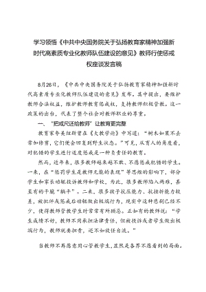 学习领悟《中共中央国务院关于弘扬教育家精神加强新时代高素质专业化教师队伍建设的意见》教师行使惩戒权座谈发言稿.docx