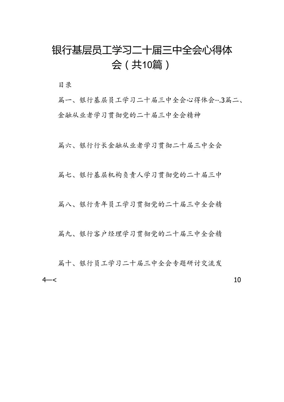 （10篇）银行基层员工学习二十届三中全会心得体会（精选）.docx_第1页