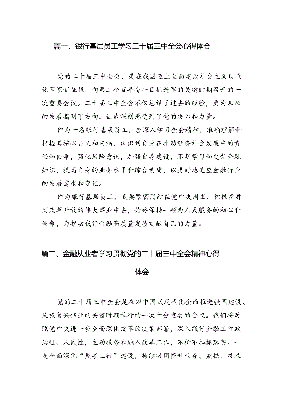 （10篇）银行基层员工学习二十届三中全会心得体会（精选）.docx_第2页