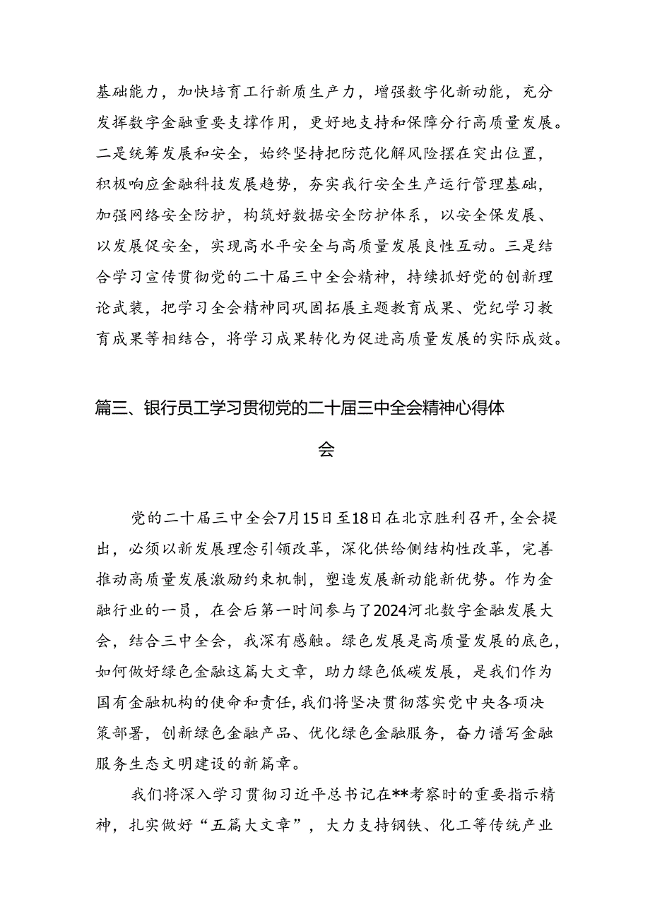 （10篇）银行基层员工学习二十届三中全会心得体会（精选）.docx_第3页