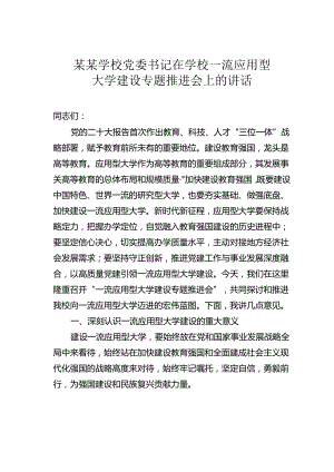 某某学校党委书记在学校一流应用型大学建设专题推进会上的讲话.docx