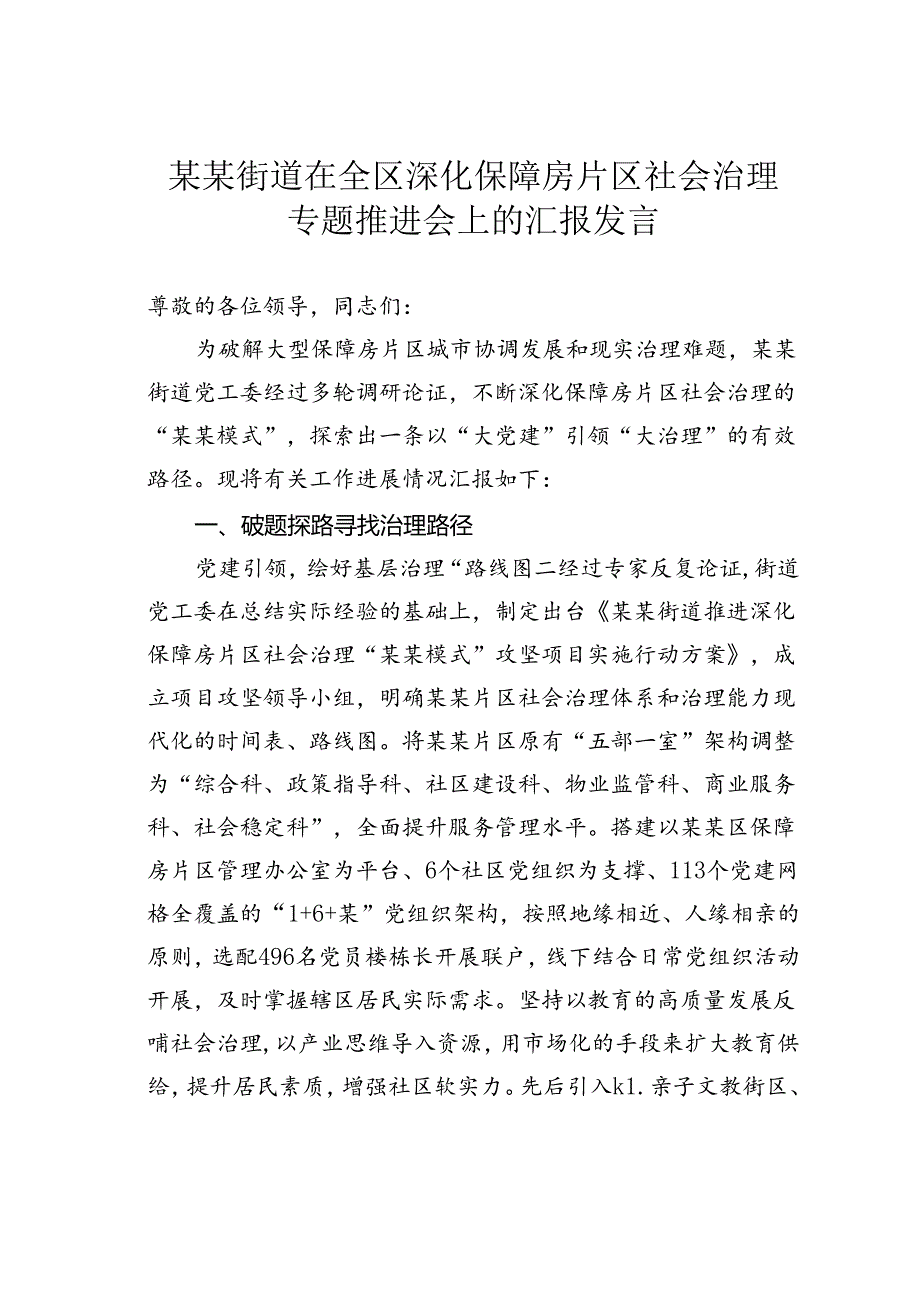 某某街道在全区深化保障房片区社会治理专题推进会上的汇报发言.docx_第1页