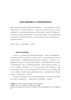 浅谈生活教育理论与小学美术教育的结合 论文.docx