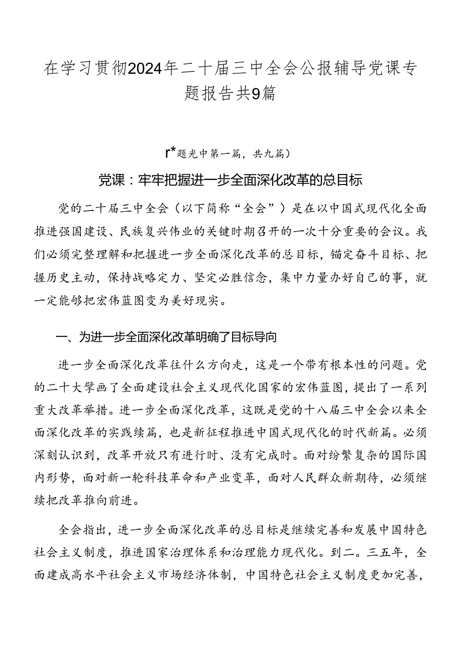 在学习贯彻2024年二十届三中全会公报辅导党课专题报告共9篇.docx_第1页