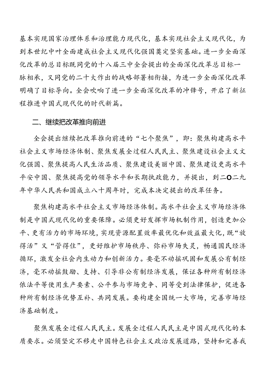 在学习贯彻2024年二十届三中全会公报辅导党课专题报告共9篇.docx_第2页