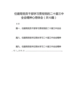 （10篇）住建局党员干部学习贯彻党的二十届三中全会精神心得体会汇编.docx