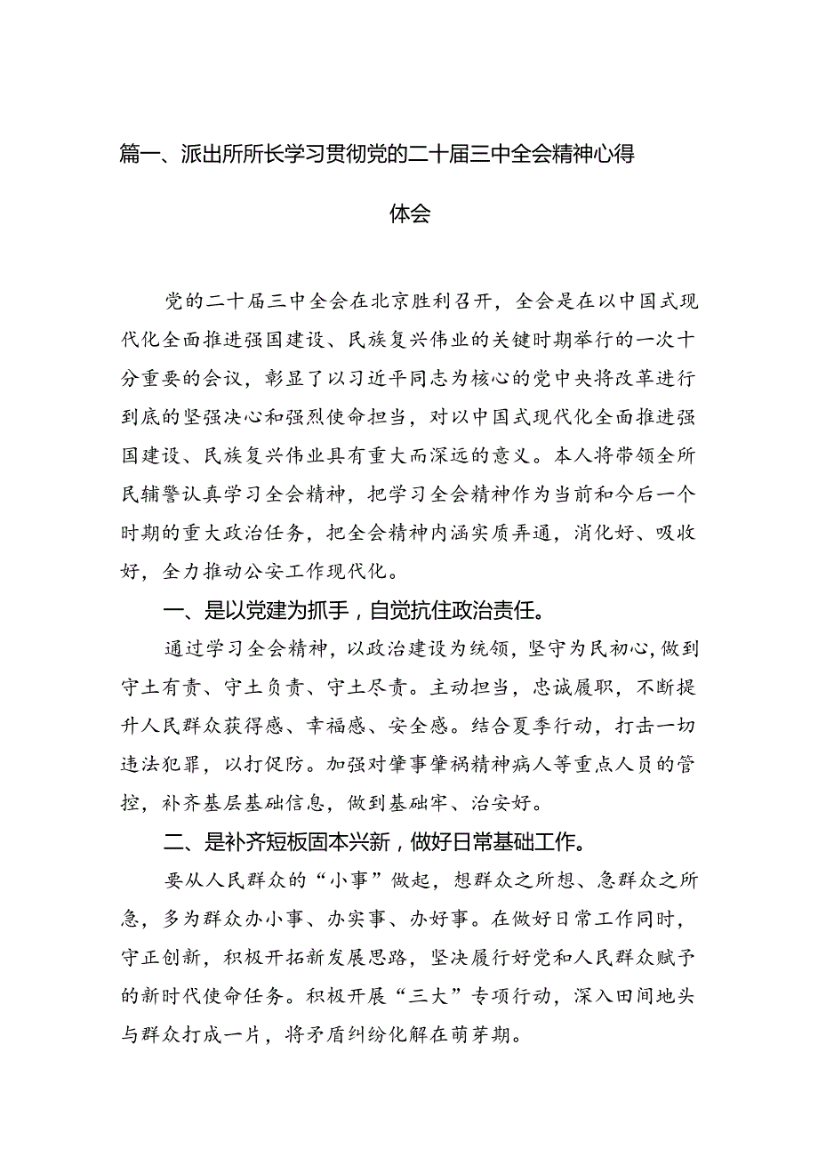 派出所所长学习贯彻党的二十届三中全会精神心得体会10篇（最新版）.docx_第2页