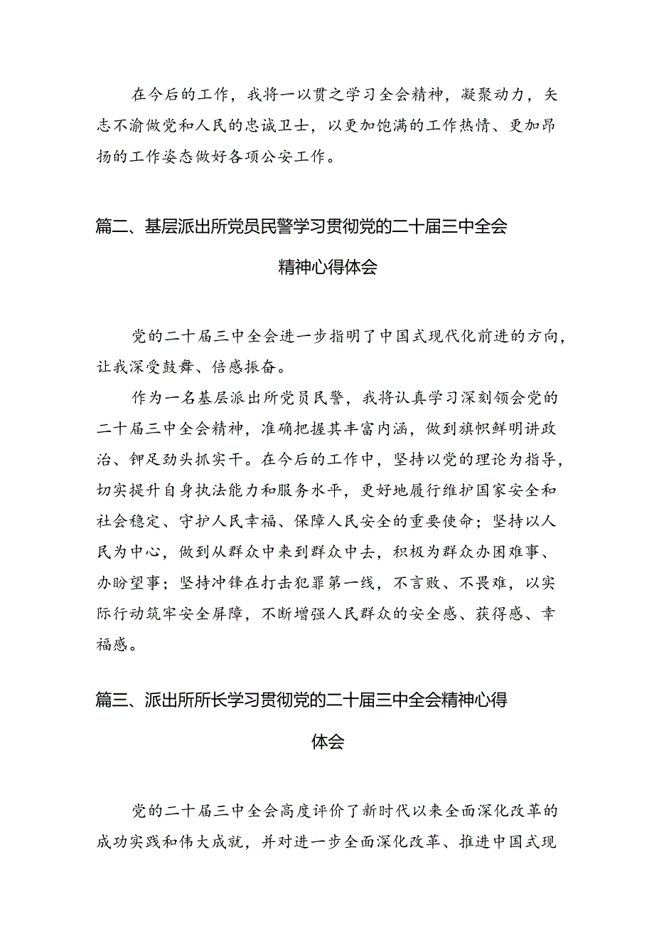 派出所所长学习贯彻党的二十届三中全会精神心得体会10篇（最新版）.docx_第3页