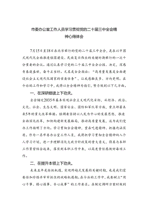 市委办公室工作人员学习贯彻党的二十届三中全会精神心得体会5篇（精选版）.docx