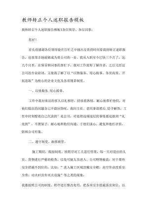 教师转正个人述职报告模板.docx