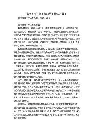 宣传委员一年工作总结（精选31篇）.docx