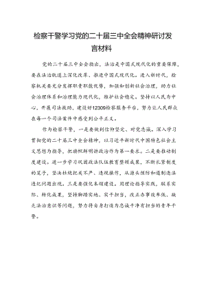 检察干警学习党的二十届三中全会精神研讨发言材料.docx