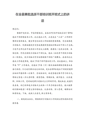 在全县第批选派干部培训班开班式上的讲话.docx