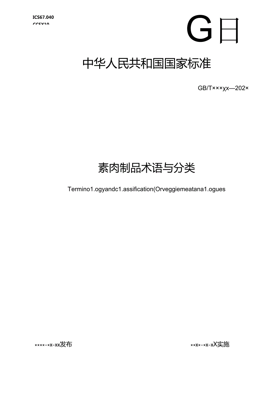 1.素肉制品术语与分类（报批稿）.docx_第1页