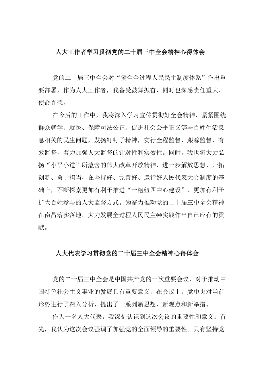 人大工作者学习贯彻党的二十届三中全会精神心得体会范文8篇（精选）.docx_第1页