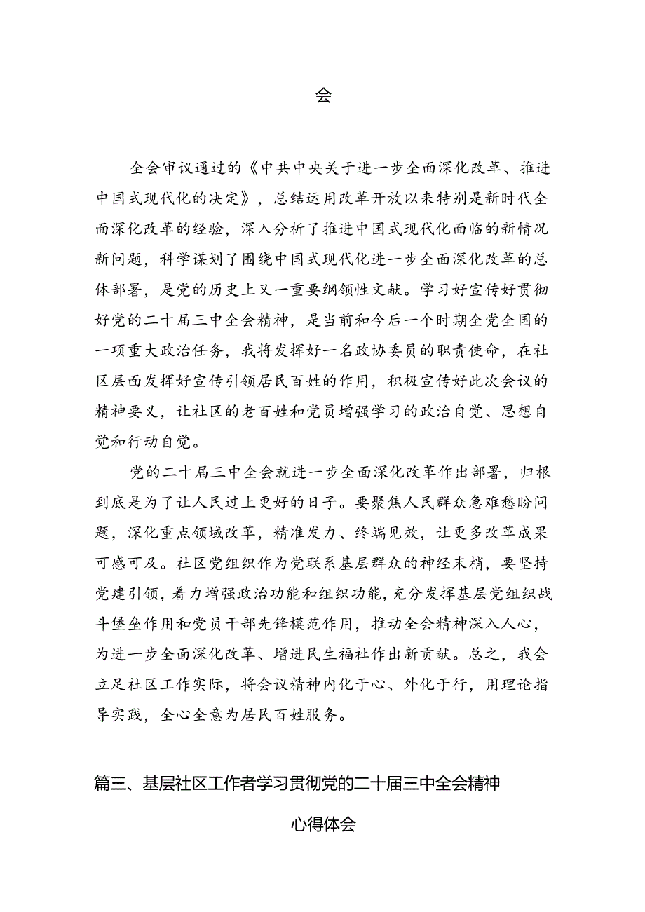 社区党支部书记学习贯彻二十届三中全会精神心得体会7篇（精选版）.docx_第2页