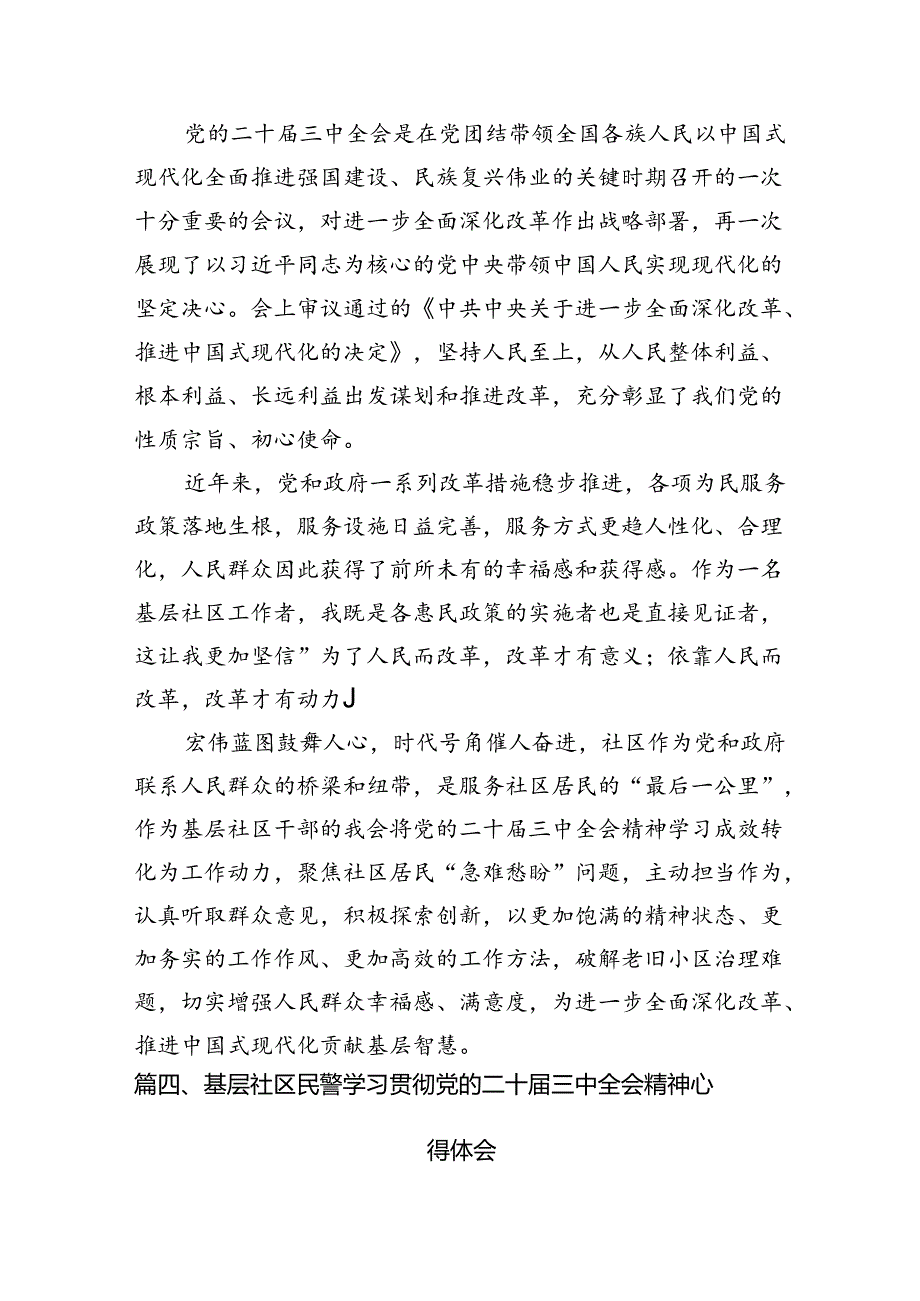 社区党支部书记学习贯彻二十届三中全会精神心得体会7篇（精选版）.docx_第3页