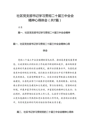 社区党支部书记学习贯彻二十届三中全会精神心得体会7篇（精选版）.docx