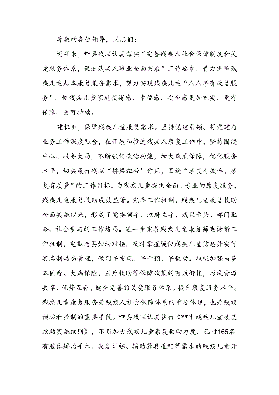 在2024年全市残疾儿童康复救助工作推进会上的汇报发言.docx_第1页