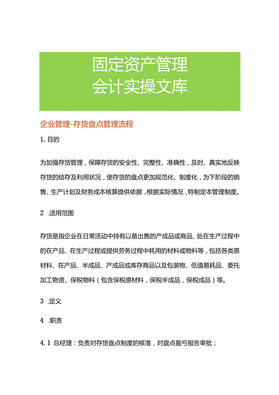 企业管理-存货盘点管理流程.docx_第1页