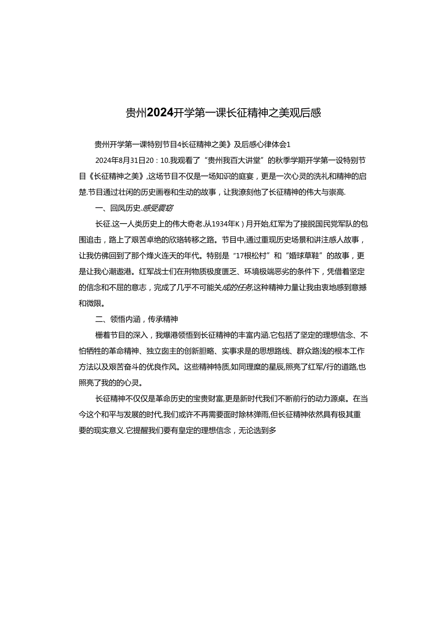 贵州2024开学第一课长征精神之美观后感.docx_第1页