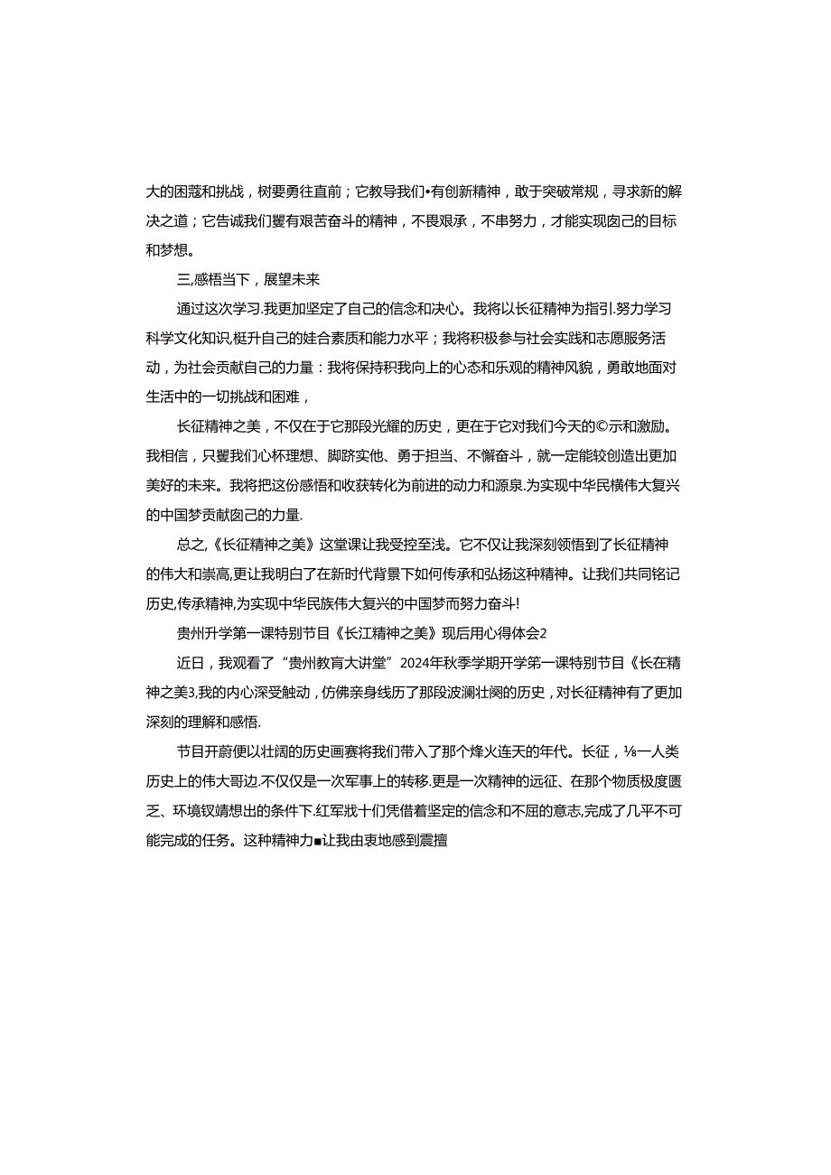 贵州2024开学第一课长征精神之美观后感.docx_第2页