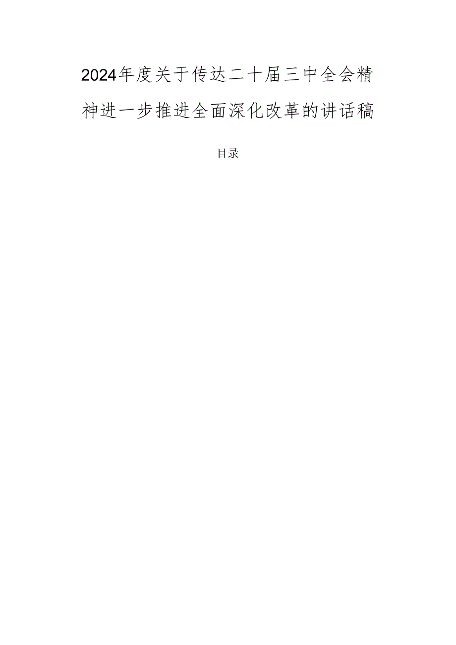 2024年度关于传达二十届三中全会精神进一步推进全面深化改革的讲话稿.docx_第1页