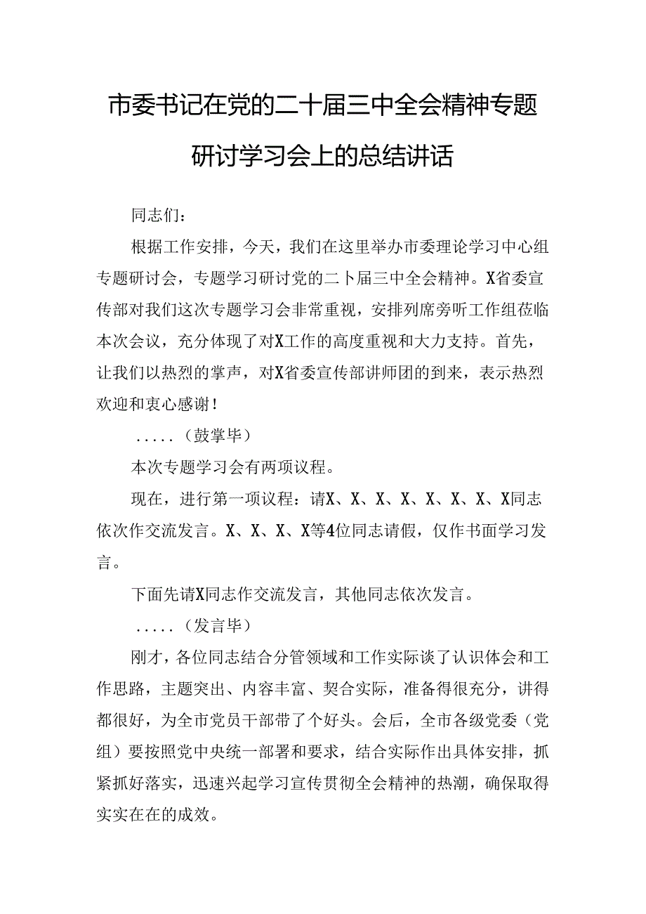 2024年度关于传达二十届三中全会精神进一步推进全面深化改革的讲话稿.docx_第2页