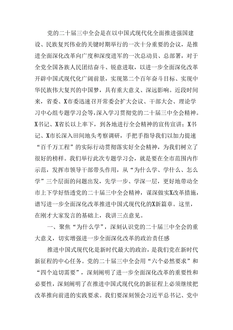 2024年度关于传达二十届三中全会精神进一步推进全面深化改革的讲话稿.docx_第3页