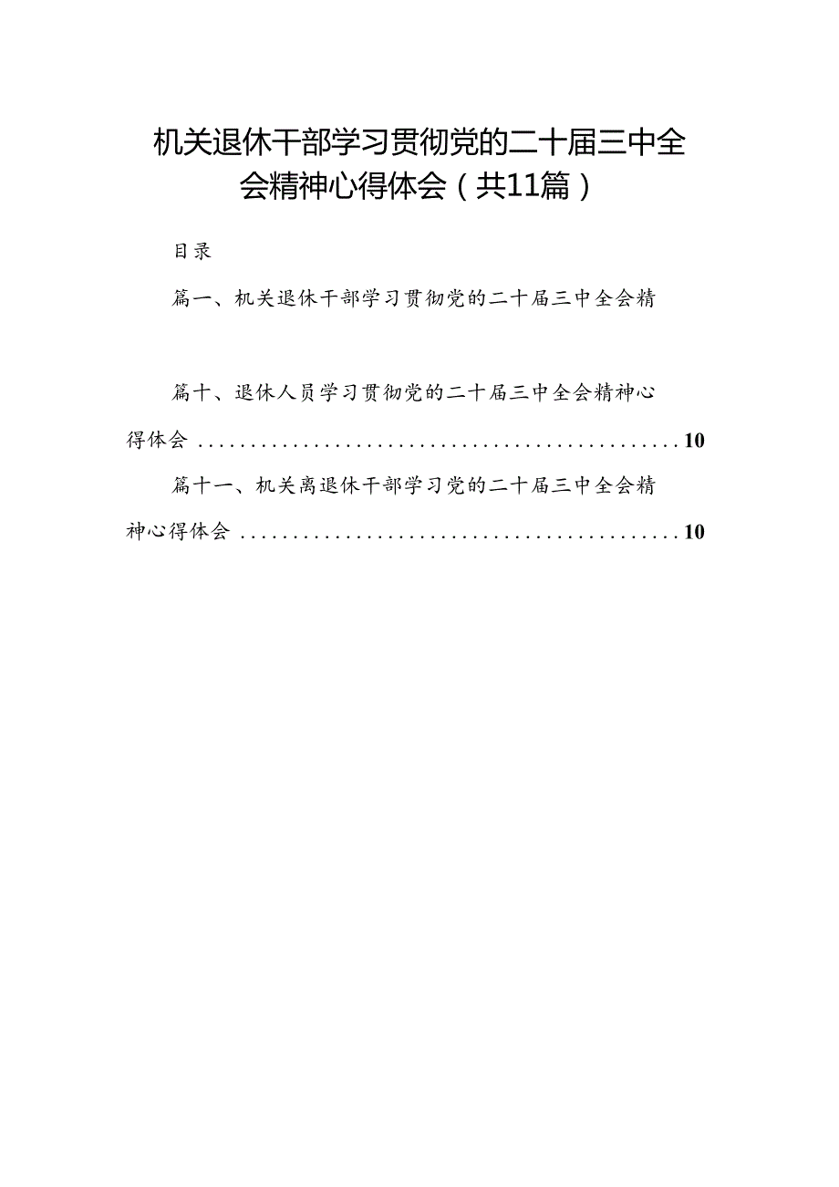 （11篇）机关退休干部学习贯彻党的二十届三中全会精神心得体会集合.docx_第1页