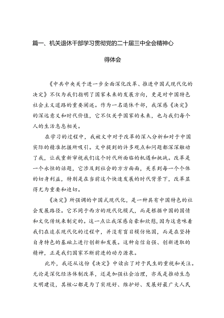 （11篇）机关退休干部学习贯彻党的二十届三中全会精神心得体会集合.docx_第2页