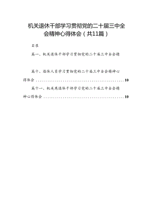 （11篇）机关退休干部学习贯彻党的二十届三中全会精神心得体会集合.docx