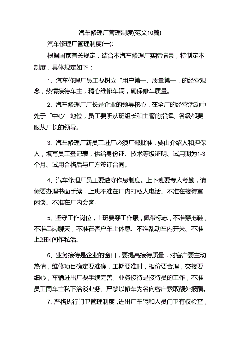 汽车修理厂管理制度(范文10篇).docx_第1页