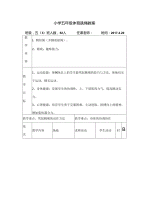 小学五年级体育跳绳教案.docx