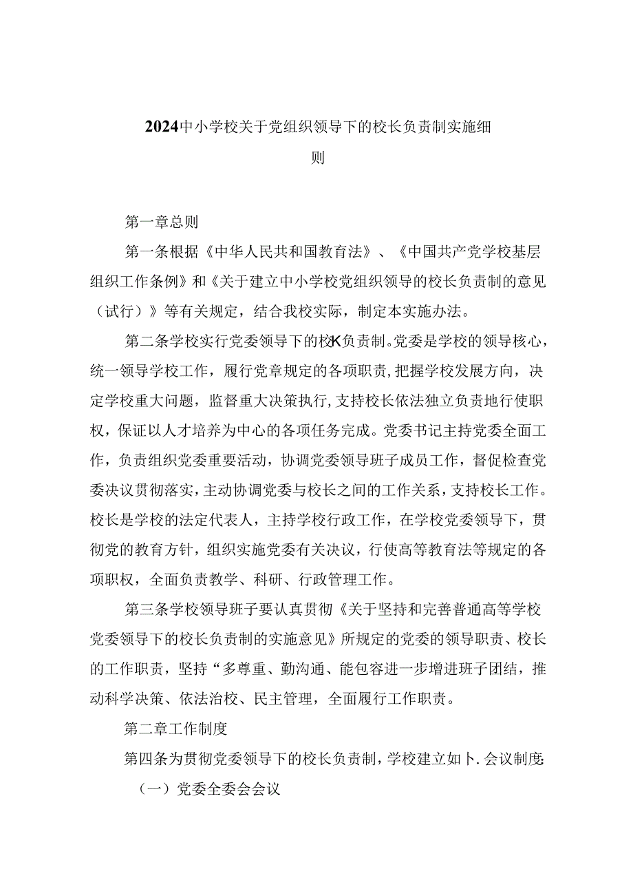 （12篇）中小学校关于党组织领导下的校长负责制实施细则（精选）.docx_第1页