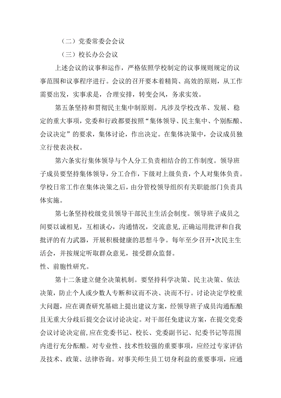 （12篇）中小学校关于党组织领导下的校长负责制实施细则（精选）.docx_第2页