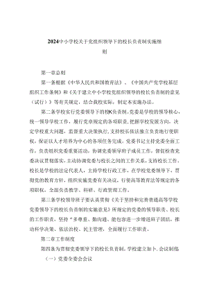 （12篇）中小学校关于党组织领导下的校长负责制实施细则（精选）.docx