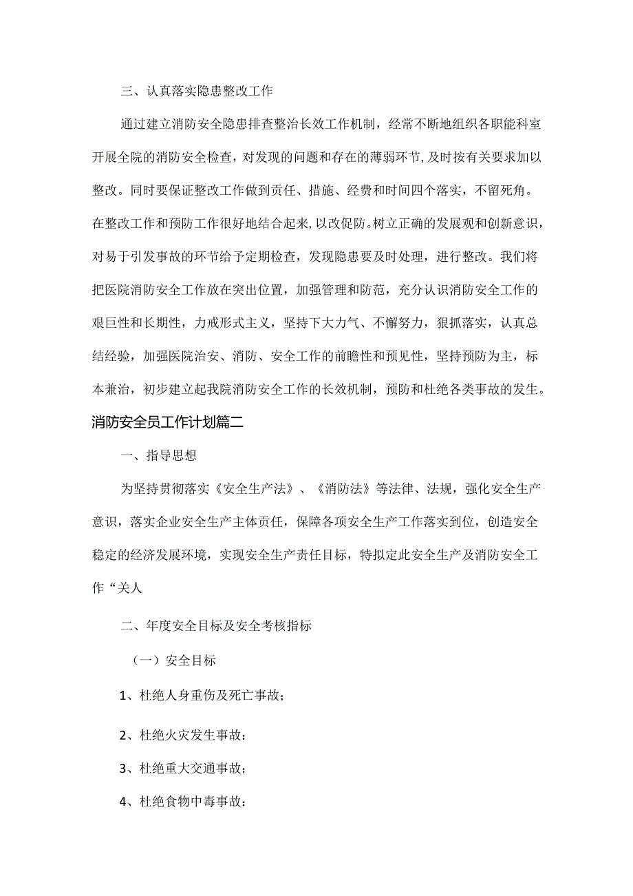 消防安全员工作计划范文十篇.docx_第2页