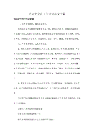 消防安全员工作计划范文十篇.docx