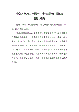 检察人学习二十届三中全会精神心得体会研讨发言.docx