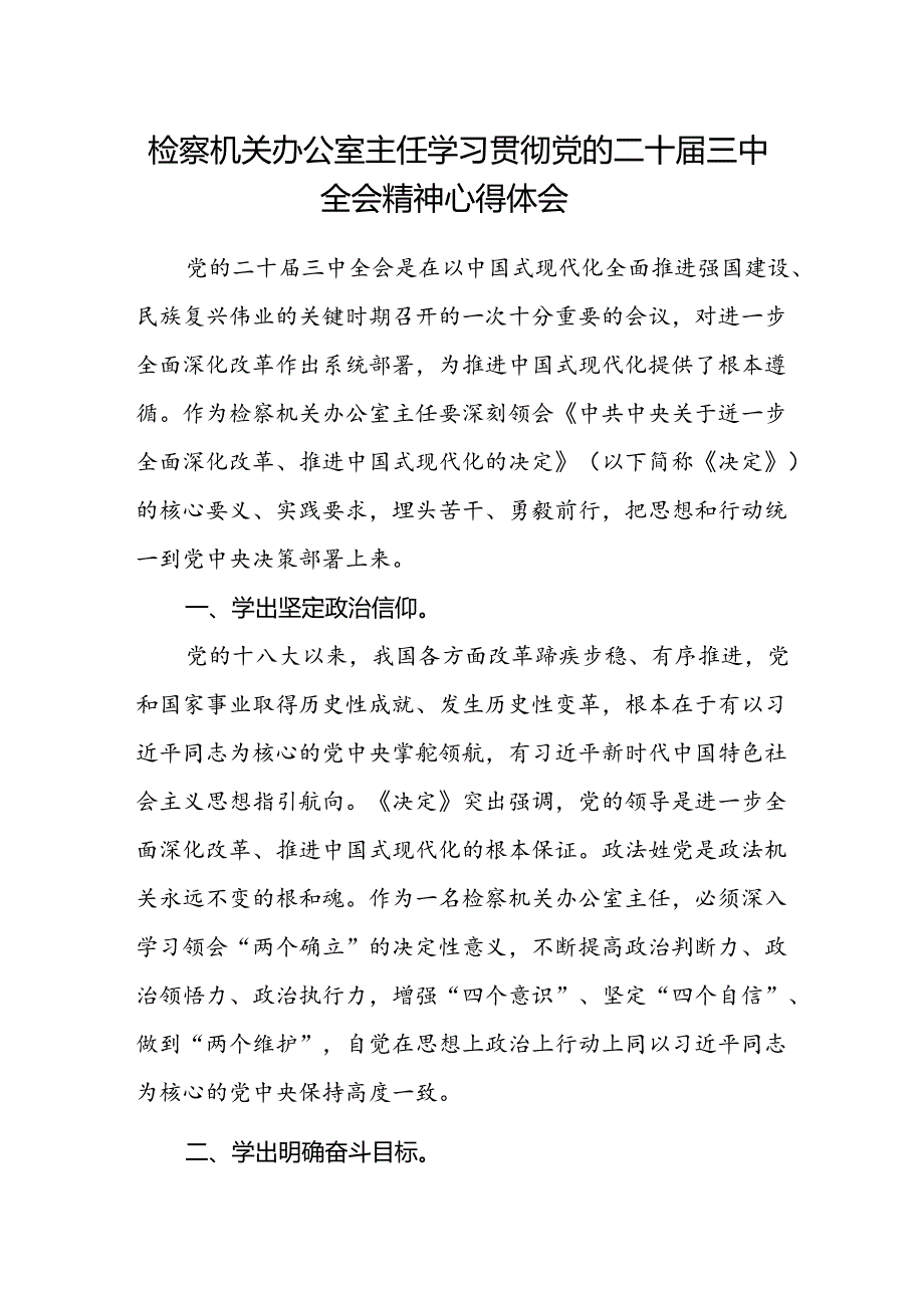 检察机关办公室主任学习贯彻党的二十届三中全会精神心得体会.docx_第1页