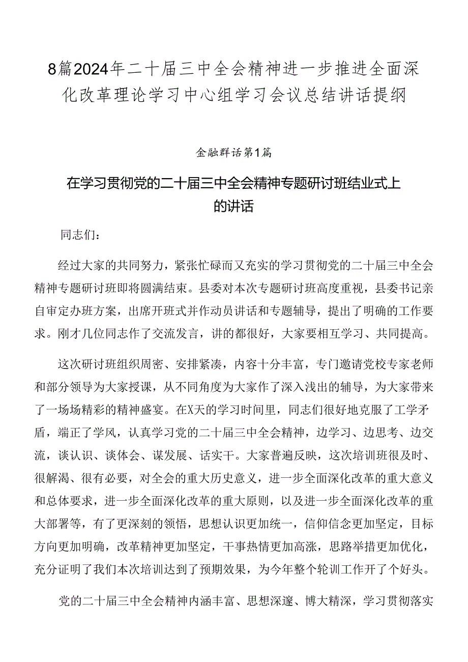 8篇2024年二十届三中全会精神进一步推进全面深化改革理论学习中心组学习会议总结讲话提纲.docx_第1页