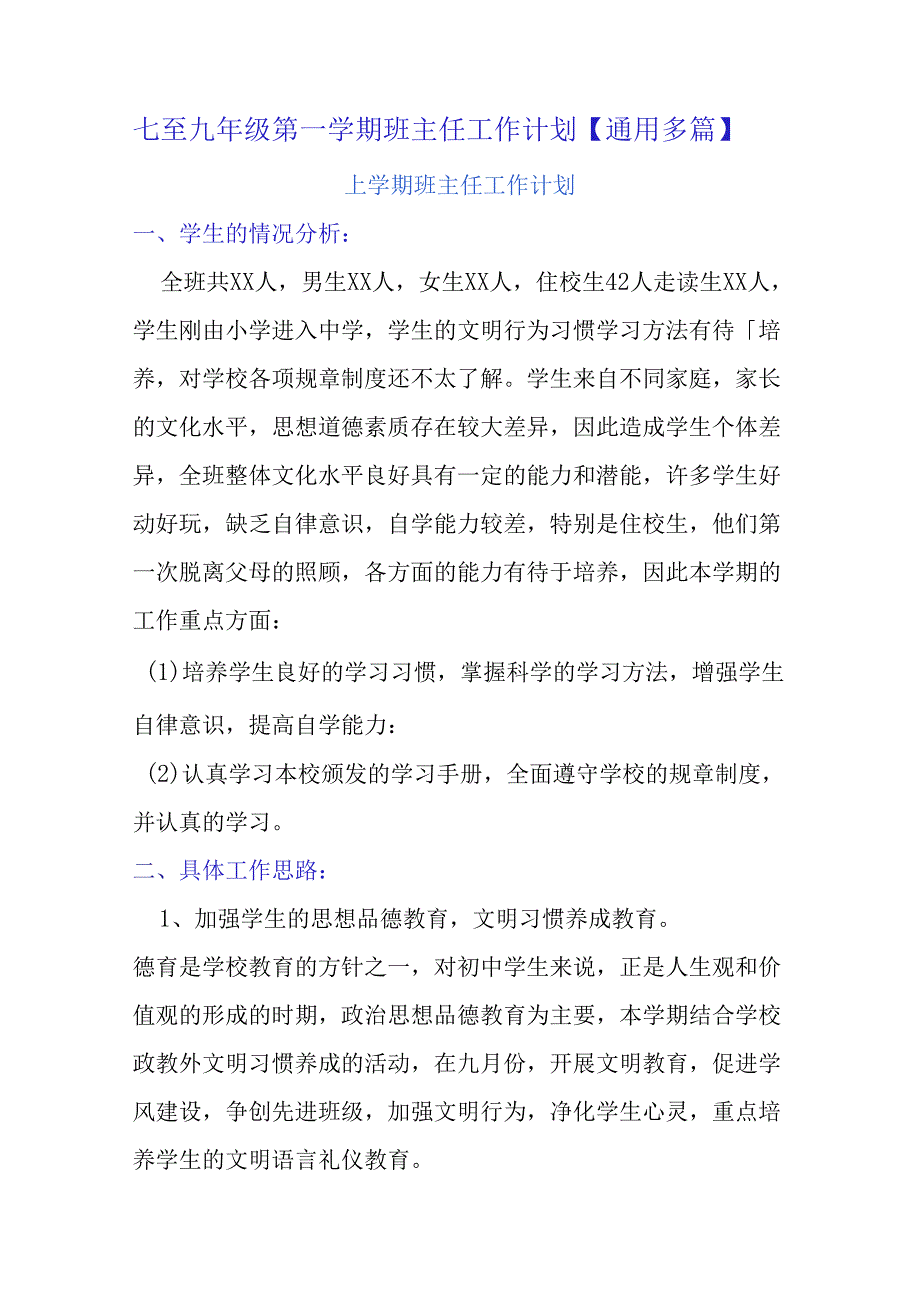 七至九年级第一学期班主任工作计划【通用多篇】.docx_第1页